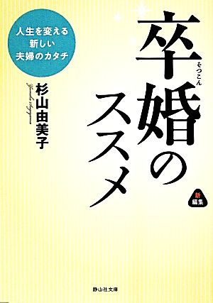 卒婚のススメ 新編集 人生を変える新しい夫婦のカタチ 静山社文庫