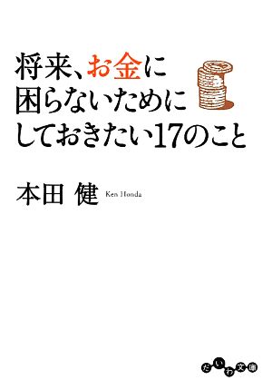 将来、お金に困らないためにしておきたい17のこと だいわ文庫