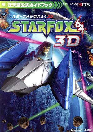スターフォックス64 3D任天堂公式ガイドブックワンダーワイフスペシャル