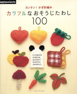 カンタン！かぎ針編み カラフルなおそうじたわし100 アサヒオリジナル