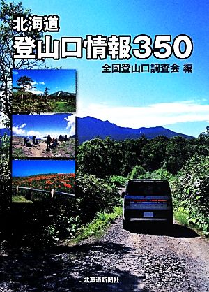 北海道登山口情報350