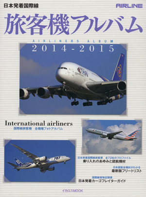 旅客機アルバム(2014-2015)日本発着国際線イカロスMOOK
