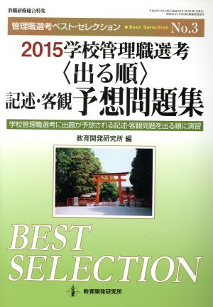 学校管理職選考 ＜出る順＞記述・客観予想問題集(2015) 管理職選考ベスト・セレクションNo.3