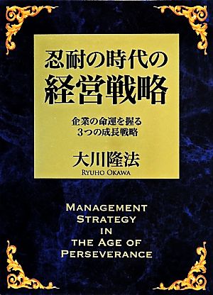 忍耐の時代の経営戦略 企業の命運を握る3つの成長戦略