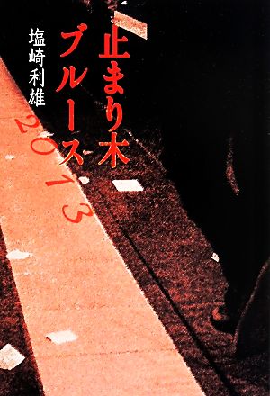 止まり木ブルース(2013)