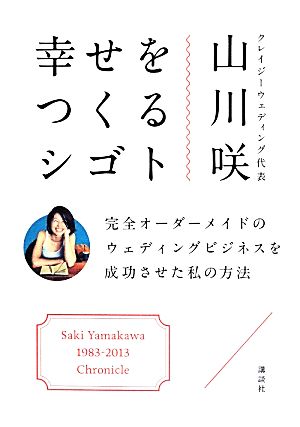 幸せをつくるシゴト 完全オーダーメイドのウェディングビジネスを成功させた私の方法