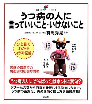 うつ病の人に言っていいこと・いけないこと イラスト版 健康ライブラリー