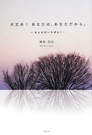 大丈夫！あなたは、あなただから。