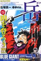 【廉価版】岳 みんなの山(1) 夢の山 マイファーストワイド