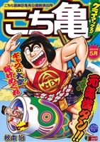 【廉価版】こち亀 クライマックス!!(2014年5月) こちら葛飾区亀有公園前派出所 ジャンプリミックス