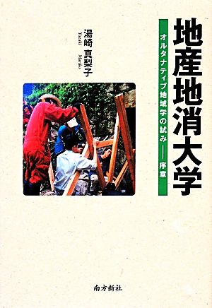 地産地消大学 オルタナティブ地域学の試み 序章