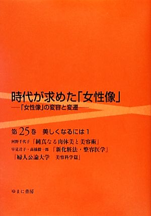 時代が求めた「女性像」(第25巻) 「女性像」の変容と変遷-美しくなるには 1