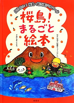 桜島！まるごと絵本 知りたい！桜島・錦江湾ジオパーク