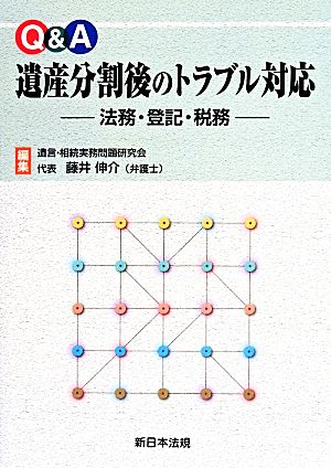 Q&A 遺産分割後のトラブル対応 法務・登記・税務