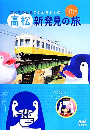 ことちゃん&ことみちゃんのことでんで行く！高松新発見の旅