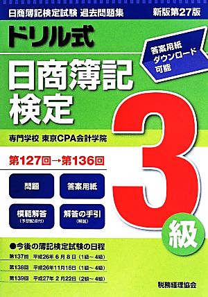 ドリル式日商簿記検定3級 新版第27版(第127回→第136回)