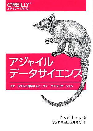 アジャイルデータサイエンス スケーラブルに構築するビッグデータアプリケーション