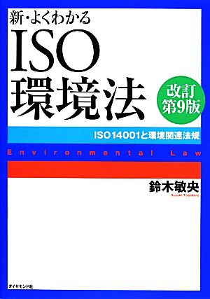 新・よくわかるISO環境法 改訂第9版 ISO14001と環境関連法規