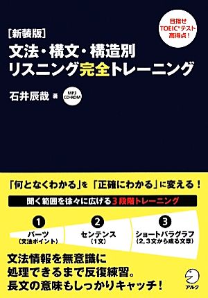 文法・構文・構造別リスニング完全トレーニング 新装版