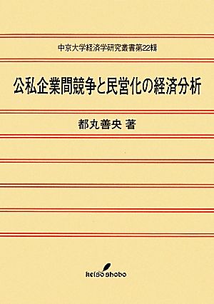 公私企業間競争と民営化の経済分析 中京大学経済学研究叢書第22輯