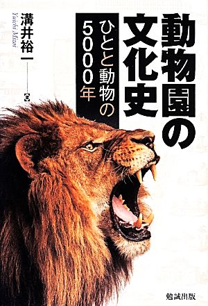 動物園の文化史 ひとと動物の5000年