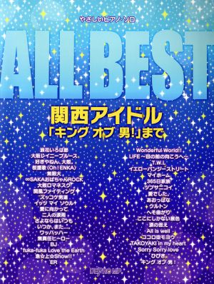 ALL BEST 関西アイドル「キングオブ男！」まで やさしいピアノ・ソロ