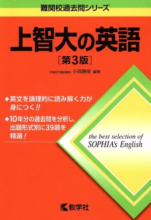 上智大の英語 第3版 難関校過去問シリーズ