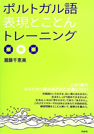 ポルトガル語表現とことんトレーニング