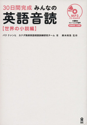 30日間完成 みんなの英語音読 世界の小説編