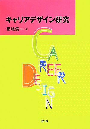 キャリアデザイン研究