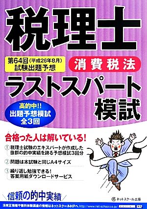 税理士ラストスパート模試 消費税法(平成26年8月) 税理士ラスパシリーズ