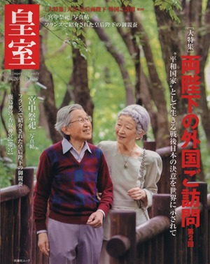 皇室 Our Imperial Family(62号 平成26年 春) 両陛下の外国ご訪問 扶桑社ムック