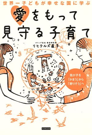 世界一子どもが幸せな国に学ぶ愛をもって見守る子育て 我が子を「かまう」から「寄りそう」へ