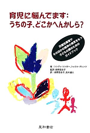 育児に悩んでます うちの子、どこかへんかしら？双極性障害やそのほかの精神の病気をもつ子どもの親のためのガイドブック