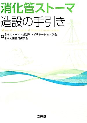 消化管ストーマ 造設の手引き