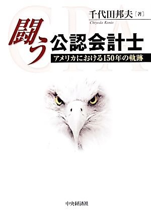 闘う公認会計士 アメリカにおける150年の軌跡