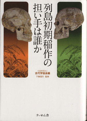 列島初期稲作の担い手は誰か