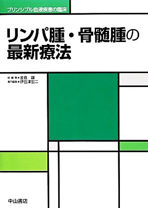 リンパ腫・骨髄腫の最新療法プリンシプル血液疾患の臨床