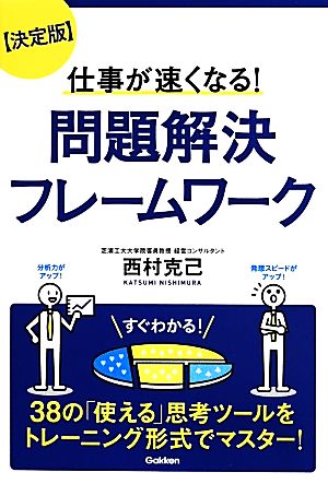 決定版 仕事が速くなる！問題解決フレームワーク