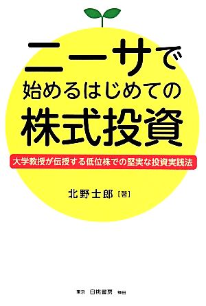 ニーサで始めるはじめての株式投資