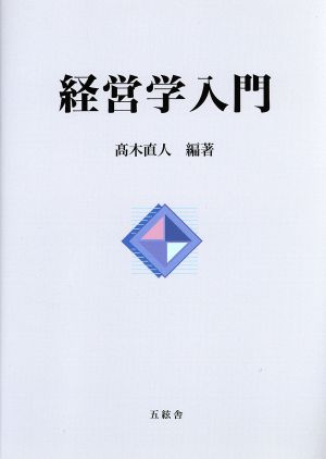 経営学入門