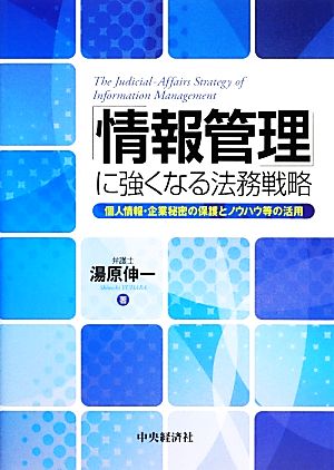 「情報管理」に強くなる法務戦略 個人情報・企業秘密の保護とノウハウ等の活用