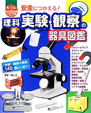 理科 実験・観察の器具図鑑 安全につかえる！ もっと知りたい！図鑑