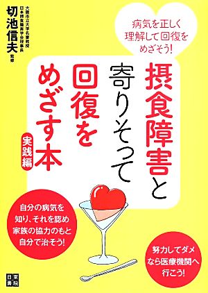 摂食障害と寄りそって回復をめざす本 実践編