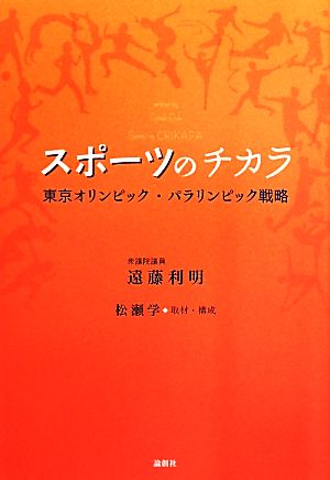 スポーツのチカラ 東京オリンピック・パラリンピック戦略