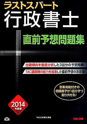 ラストスパート行政書士直前予想問題集(2014年度版)