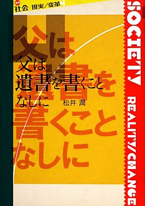 父は遺書を書くことなしに叢書社会 現実/変革4