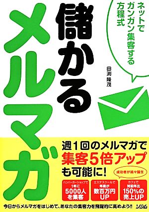 儲かるメルマガ ネットでガンガン集客する方程式