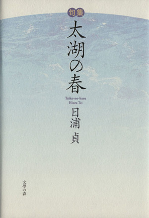 句集 太湖の春