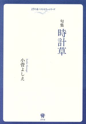 句集 時計草 ベストセラーシリーズ